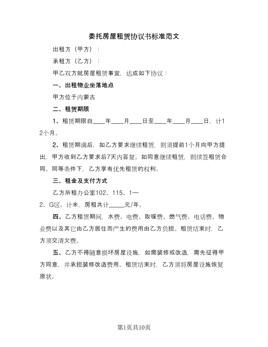 委托房屋租赁协议书标准范文（四篇）.doc_第1页