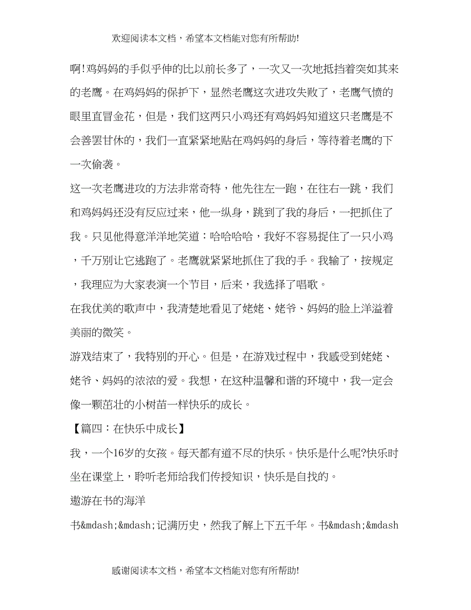 快乐中成长作文600字_第4页