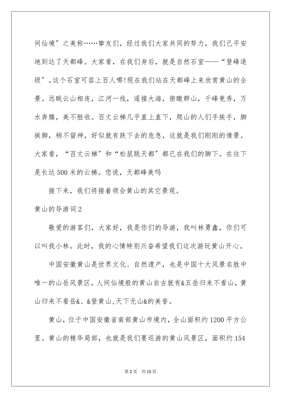 2023年黄山的导游词9范文.docx_第2页