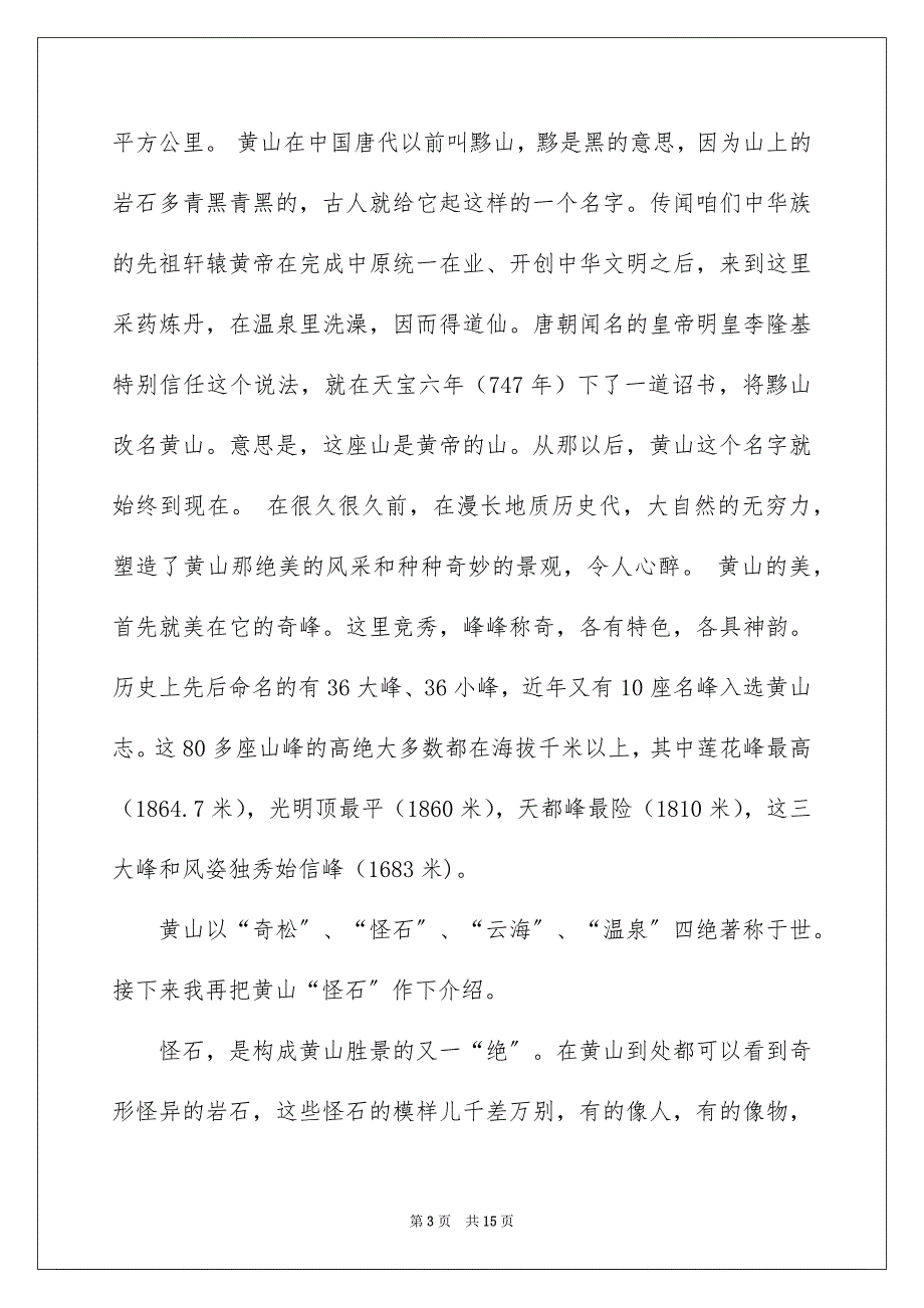 2023年黄山的导游词9范文.docx_第3页