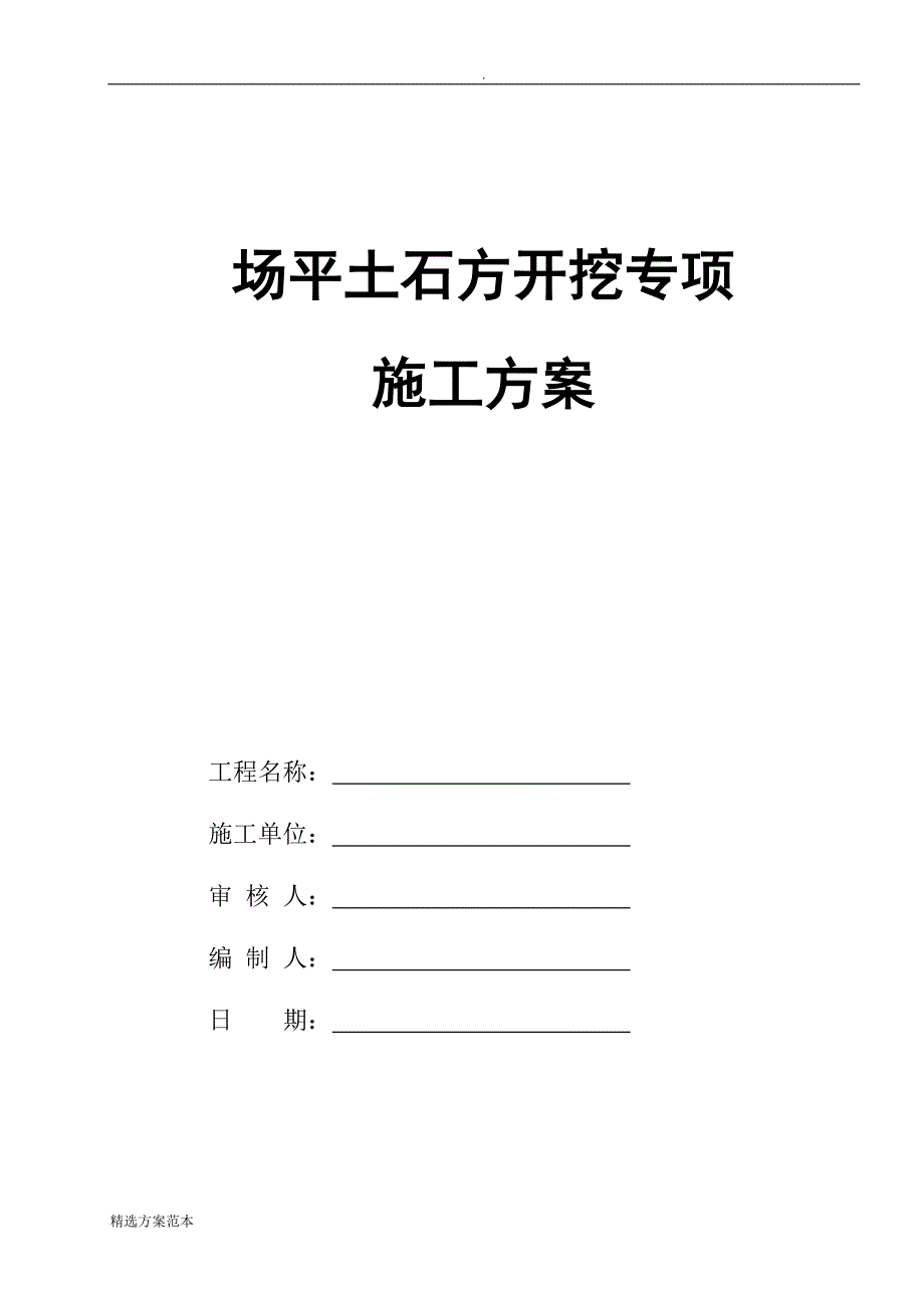 场平土石方开挖专项施工方案_第1页