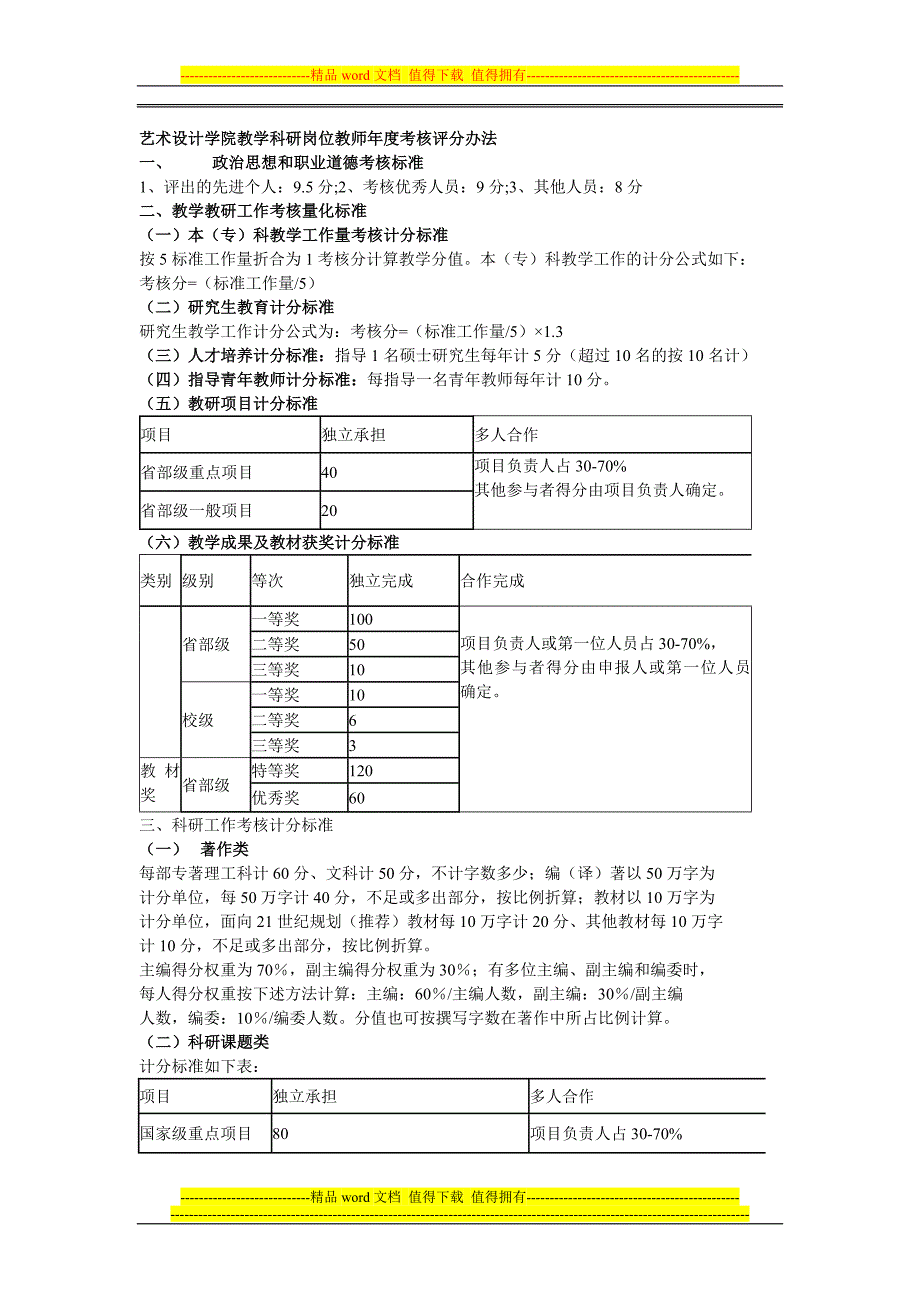 艺术设计学院教学科研岗位教师年度考核评分办法.doc_第1页