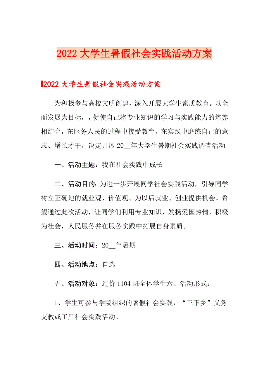 【多篇】2022大学生暑假社会实践活动方案_第1页