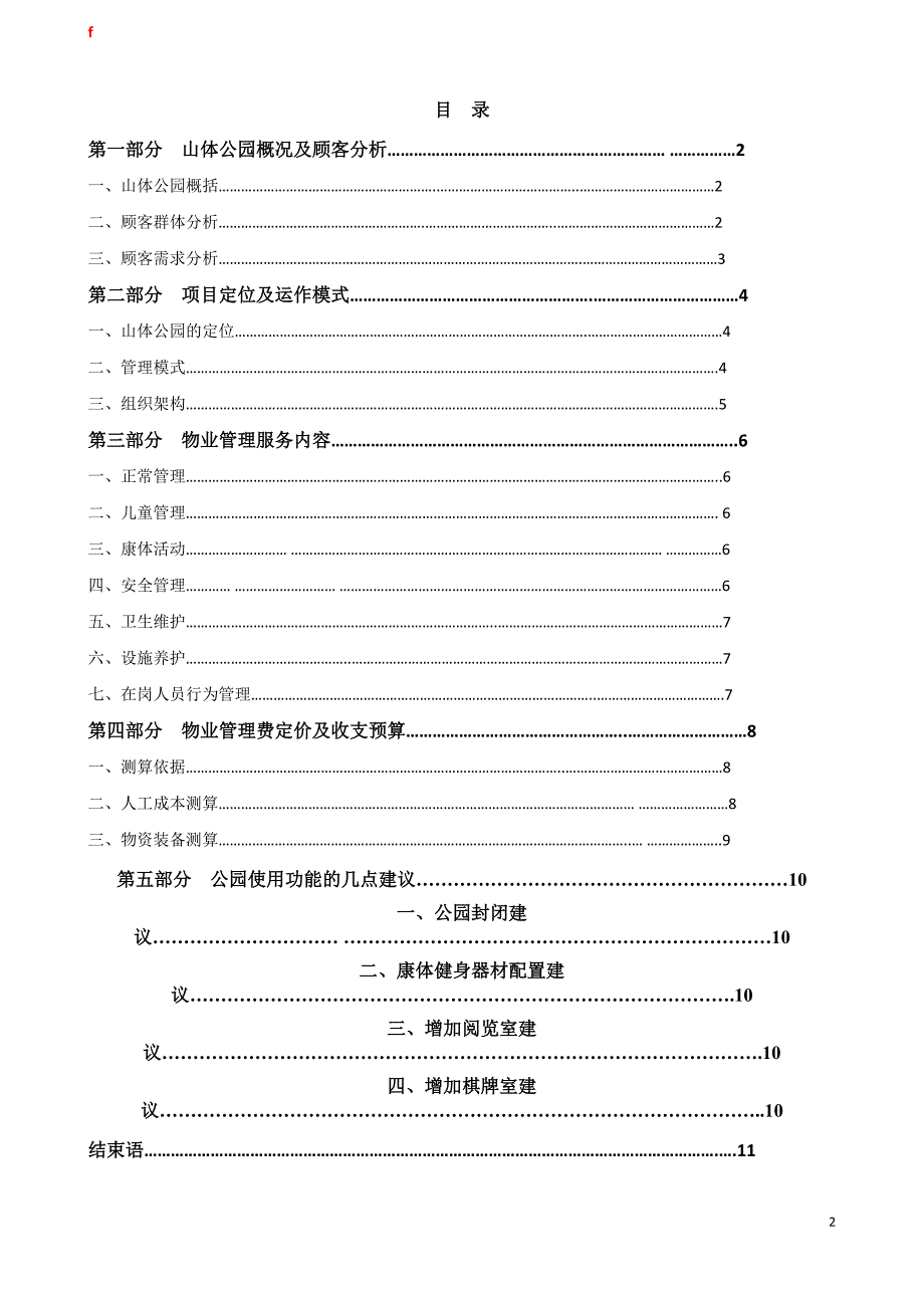 大连深长城山体公园物业服务方案_第3页