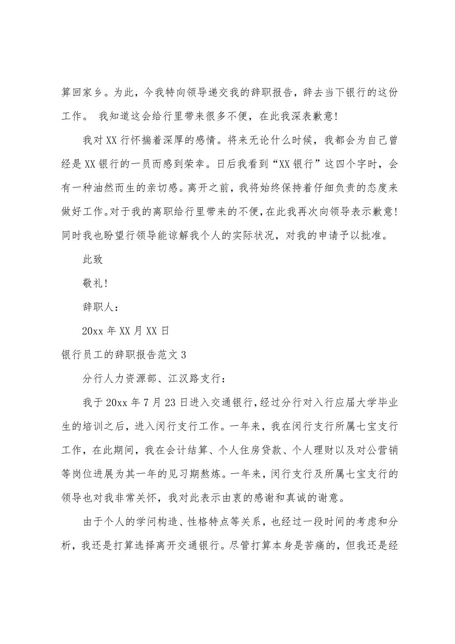 银行员工的辞职报告.docx_第3页