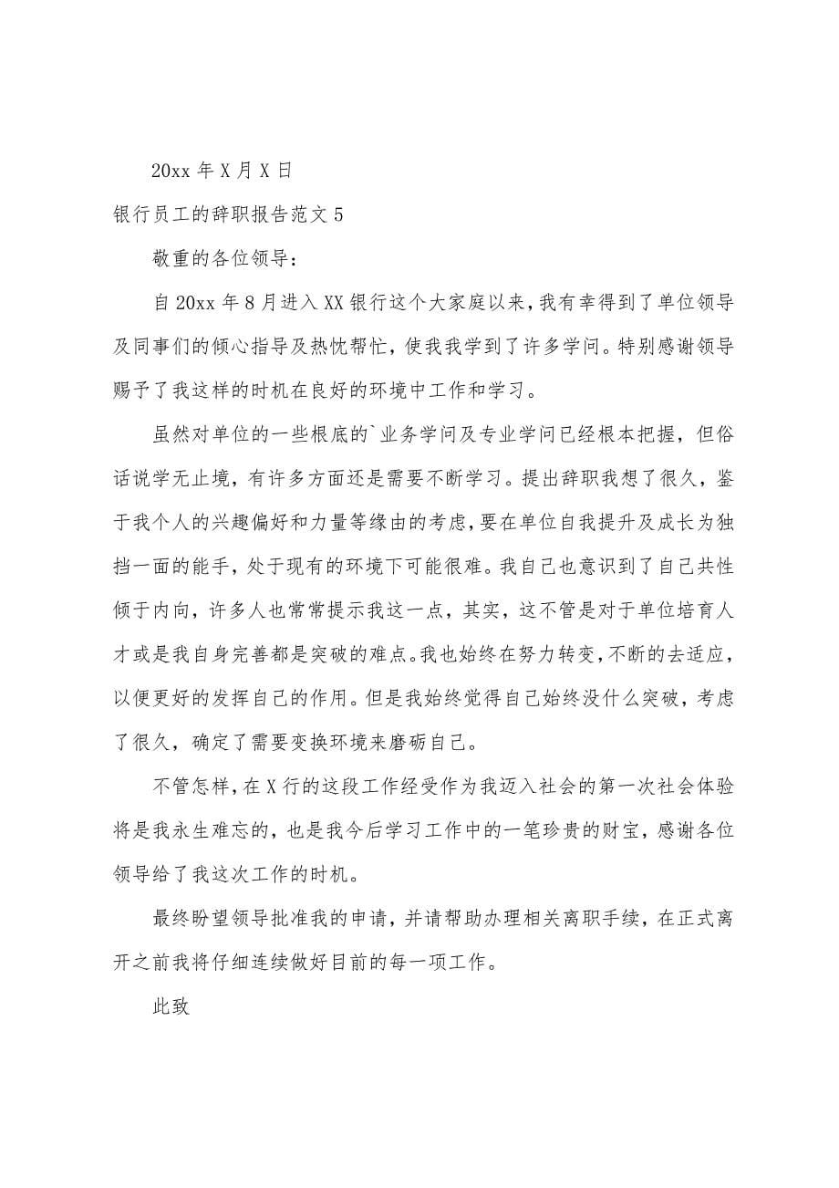 银行员工的辞职报告.docx_第5页