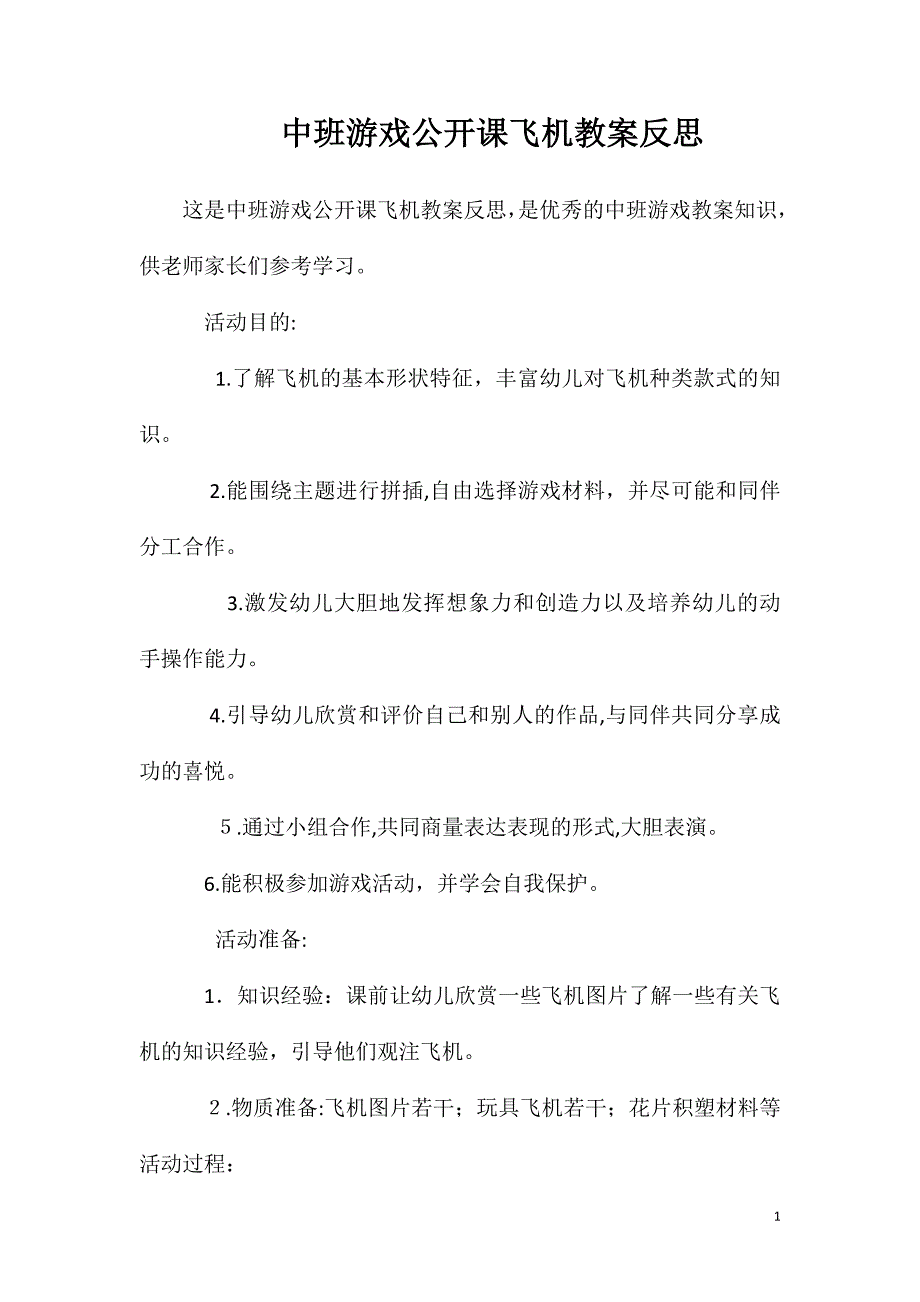 中班游戏公开课飞机教案反思_第1页