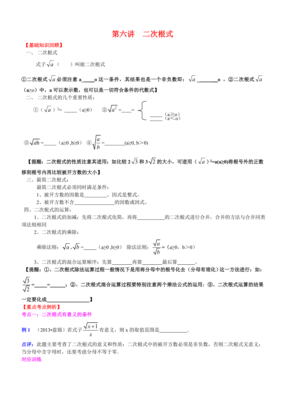 第六讲二次根式(教育精品)_第1页