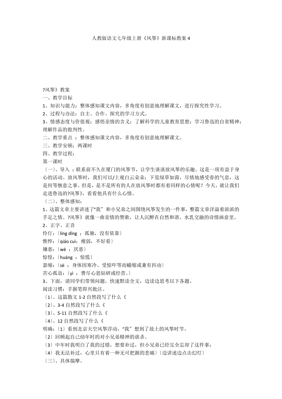 人教版语文七年级上册《风筝》新课标教案4_第1页