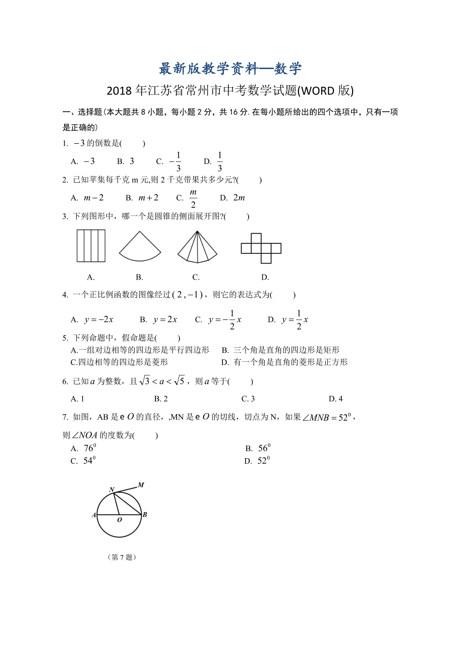 【最新版】江苏省常州市中考数学试题Word版_第1页