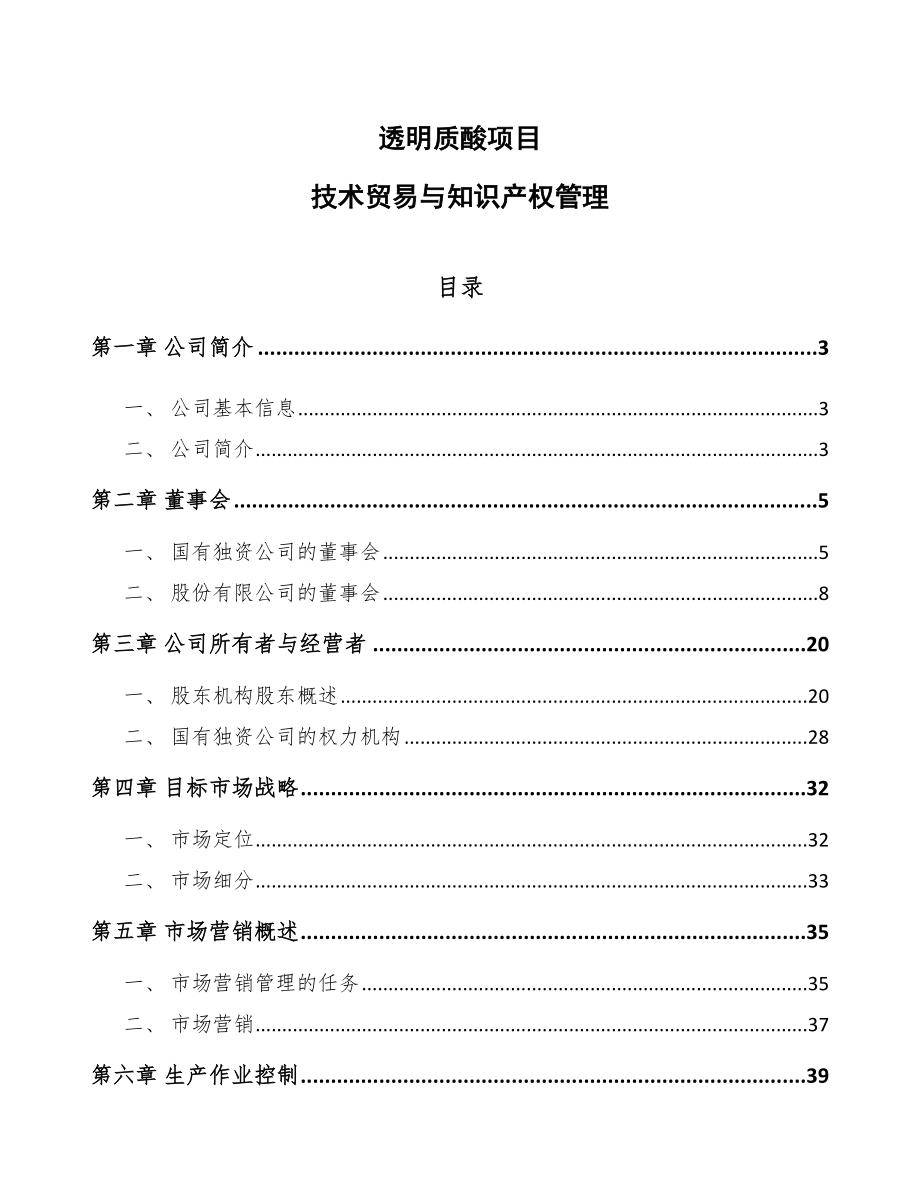 透明质酸项目技术贸易与知识产权管理_第1页