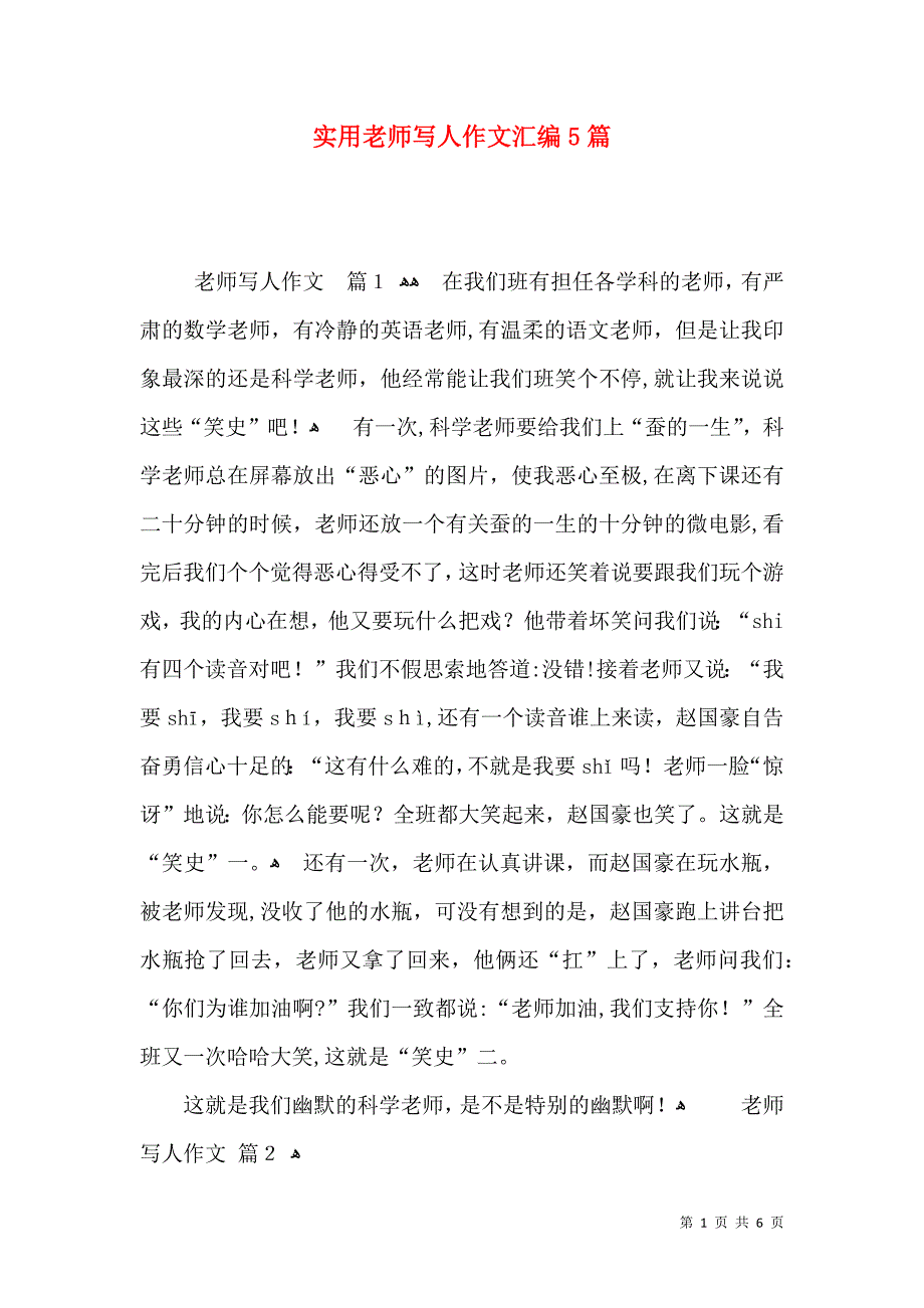 实用老师写人作文汇编5篇_第1页