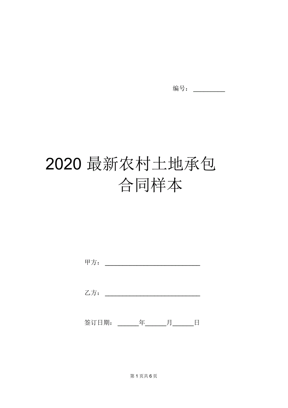 2020最新农村土地承包合同样本_1_第1页