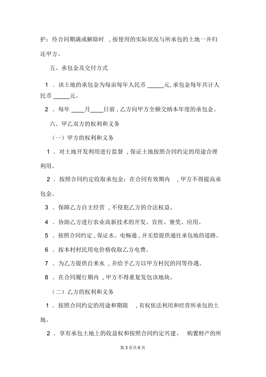 2020最新农村土地承包合同样本_1_第3页