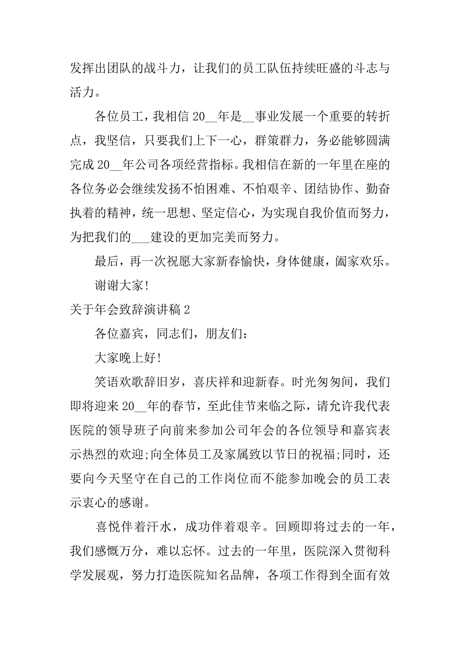 关于年会致辞演讲稿3篇年会致辞稿简短_第2页