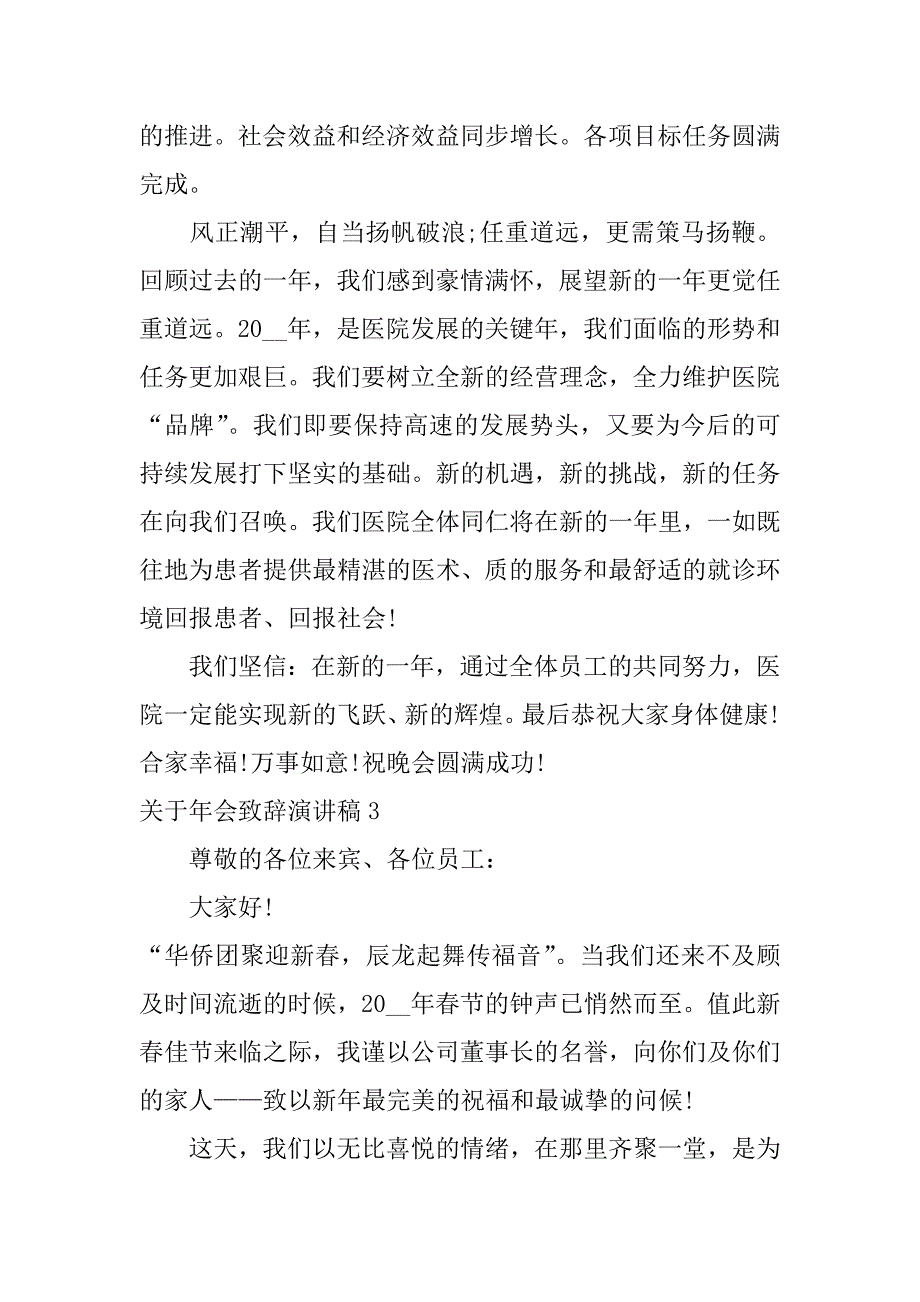 关于年会致辞演讲稿3篇年会致辞稿简短_第3页