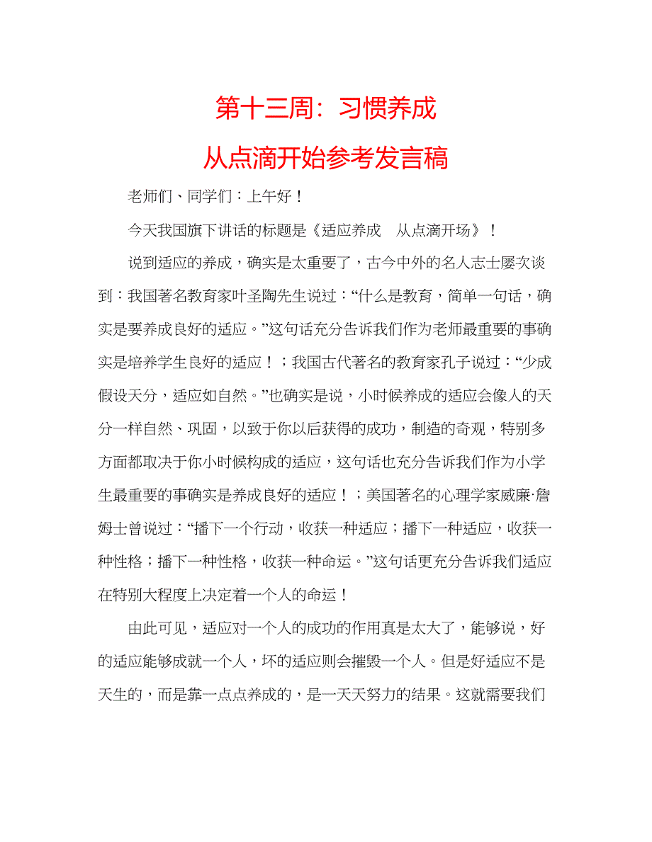 2022第十三周习惯养成从点滴开始参考发言稿.docx_第1页