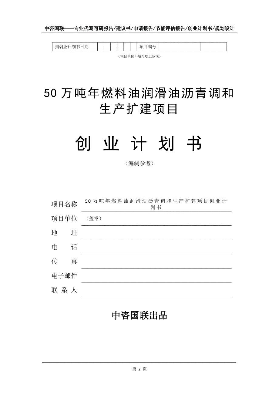 50万吨年燃料油润滑油沥青调和生产扩建项目创业计划书写作模板_第3页