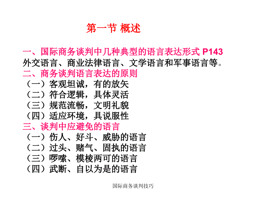 国际商务谈判技巧课件_第2页