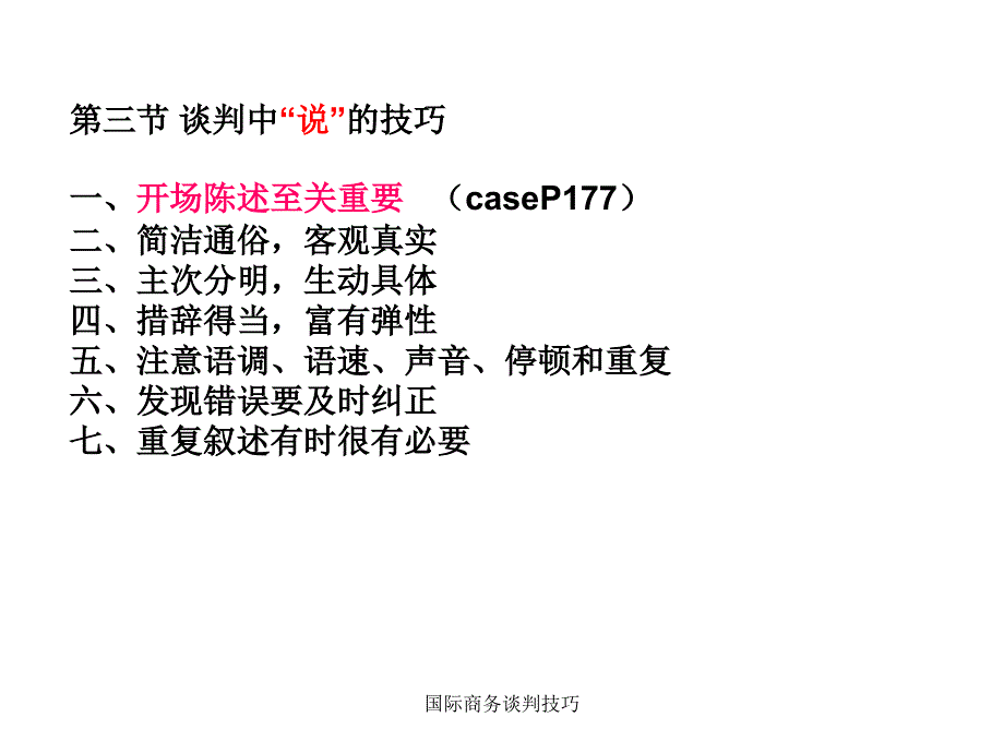 国际商务谈判技巧课件_第4页