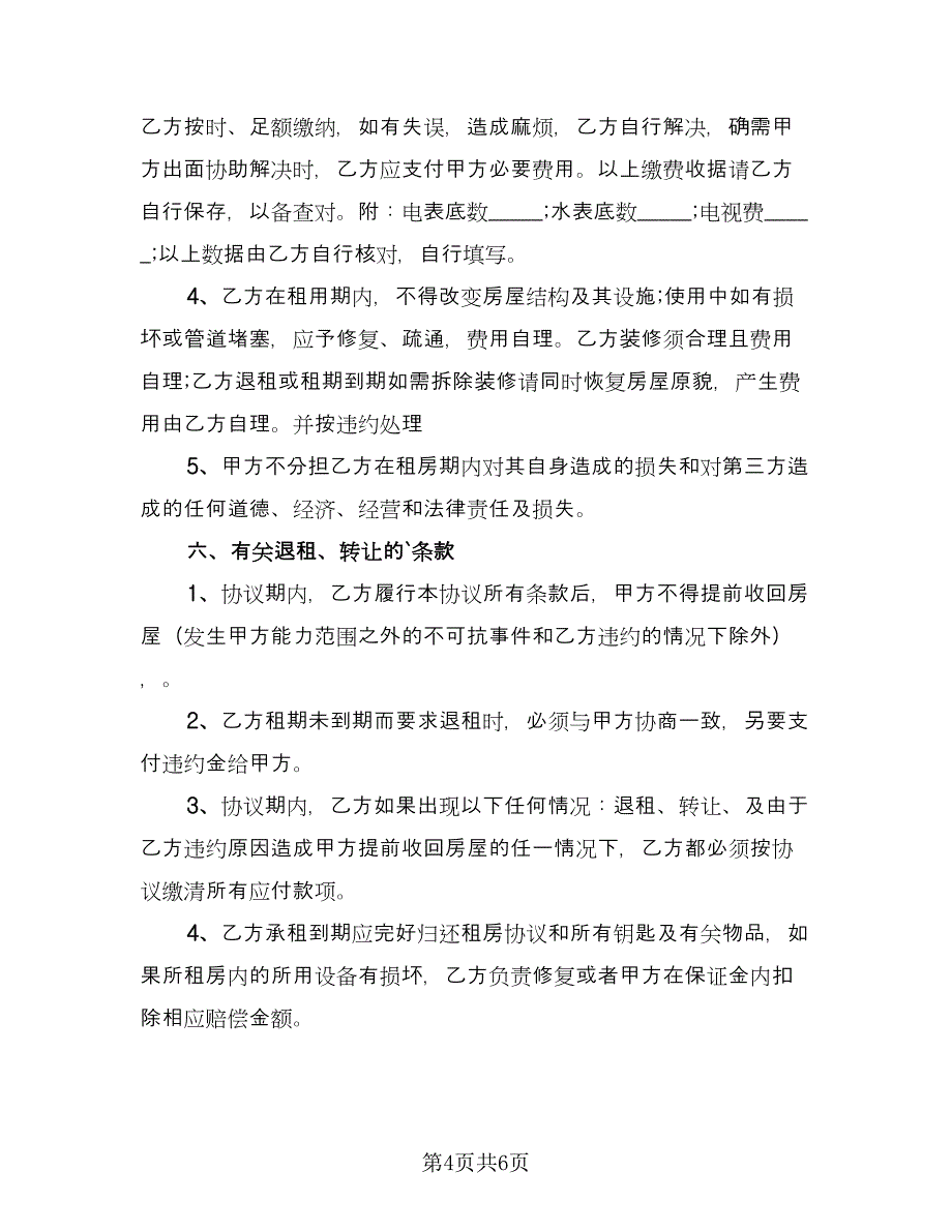 公司房屋出租员工协议律师版（3篇）.doc_第4页