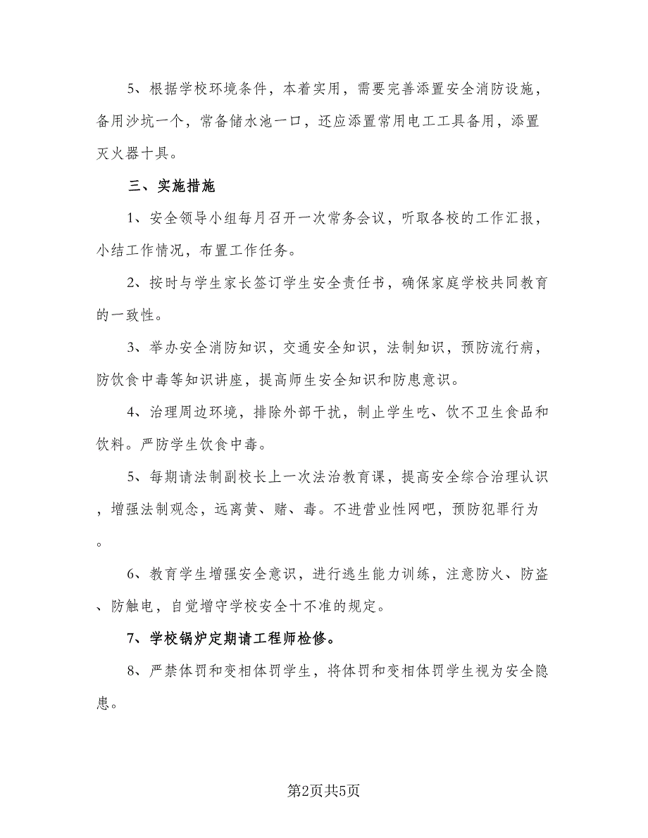 小学学校消防安全的工作计划范本（二篇）.doc_第2页