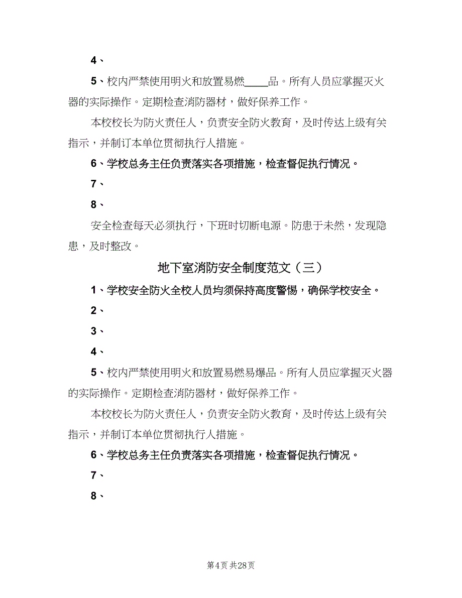 地下室消防安全制度范文（八篇）_第4页