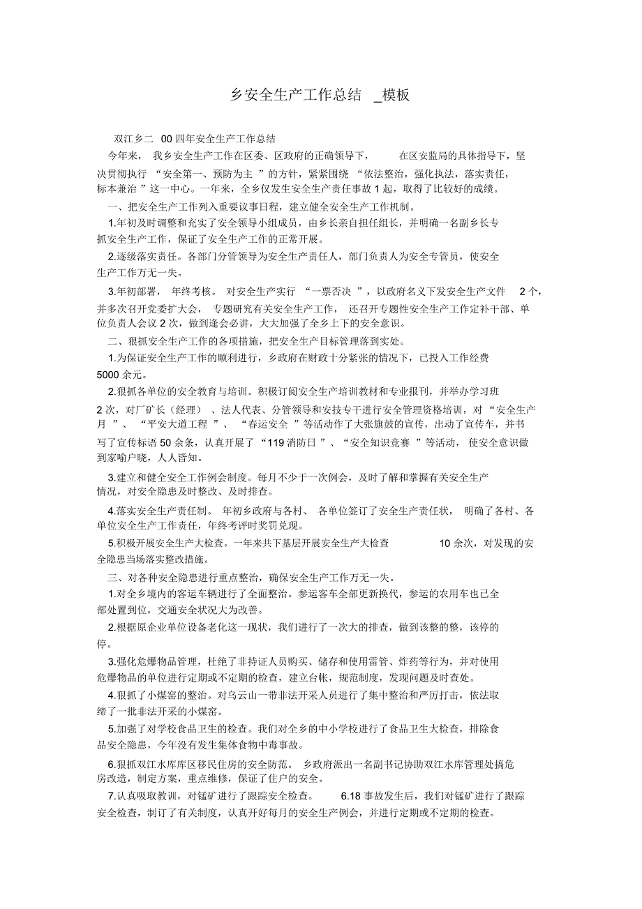 乡安全生产工作总结_第1页