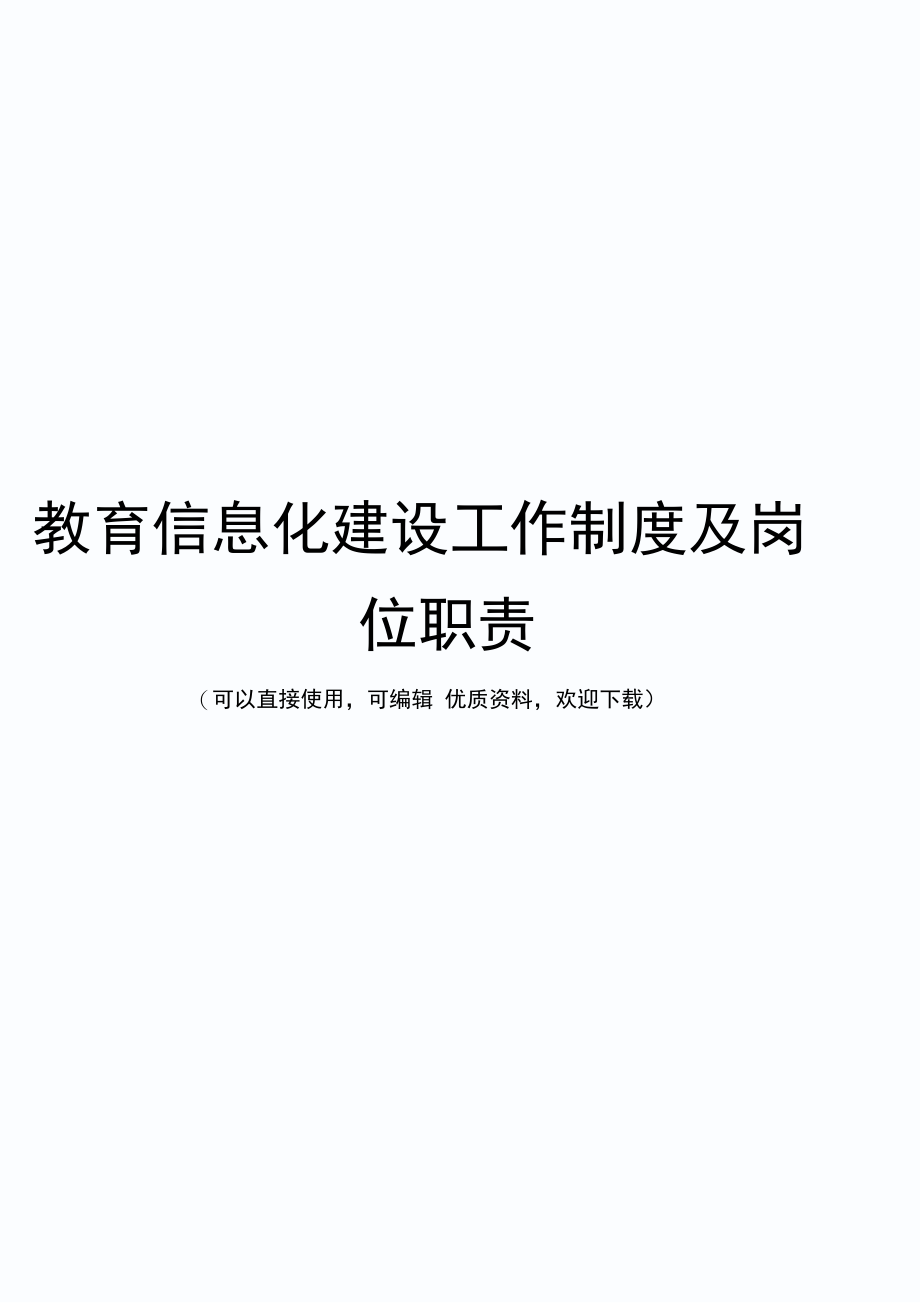 教育信息化建设工作制度及岗位职责常用_第1页