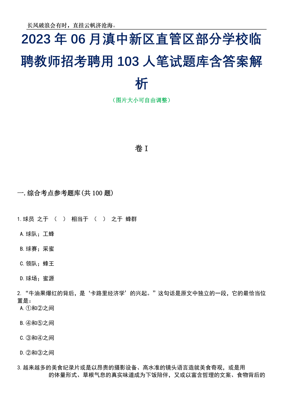 2023年06月滇中新区直管区部分学校临聘教师招考聘用103人笔试题库含答案详解_第1页