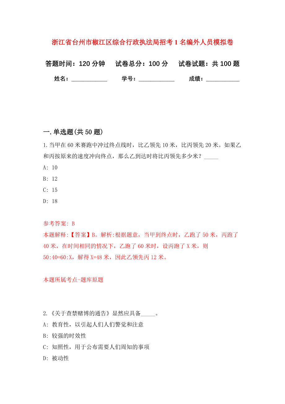 浙江省台州市椒江区综合行政执法局招考1名编外人员押题卷(第0版）_第1页