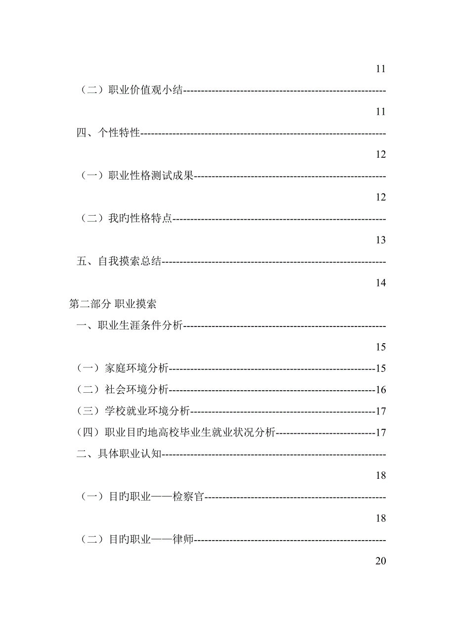 大学生职业生涯规划获奖报告_第3页