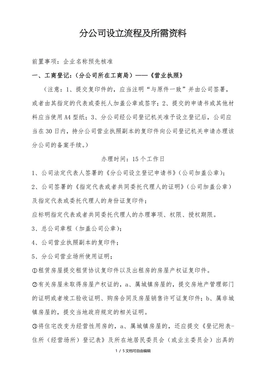 分公司设立流程及所需资料_第1页