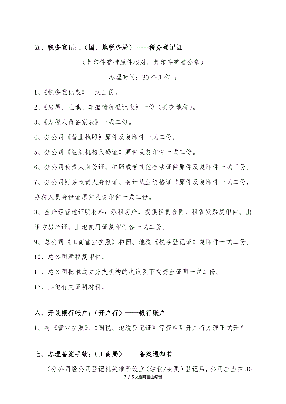 分公司设立流程及所需资料_第3页