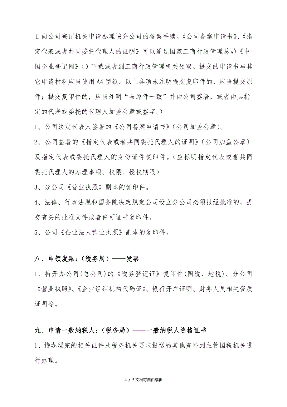 分公司设立流程及所需资料_第4页