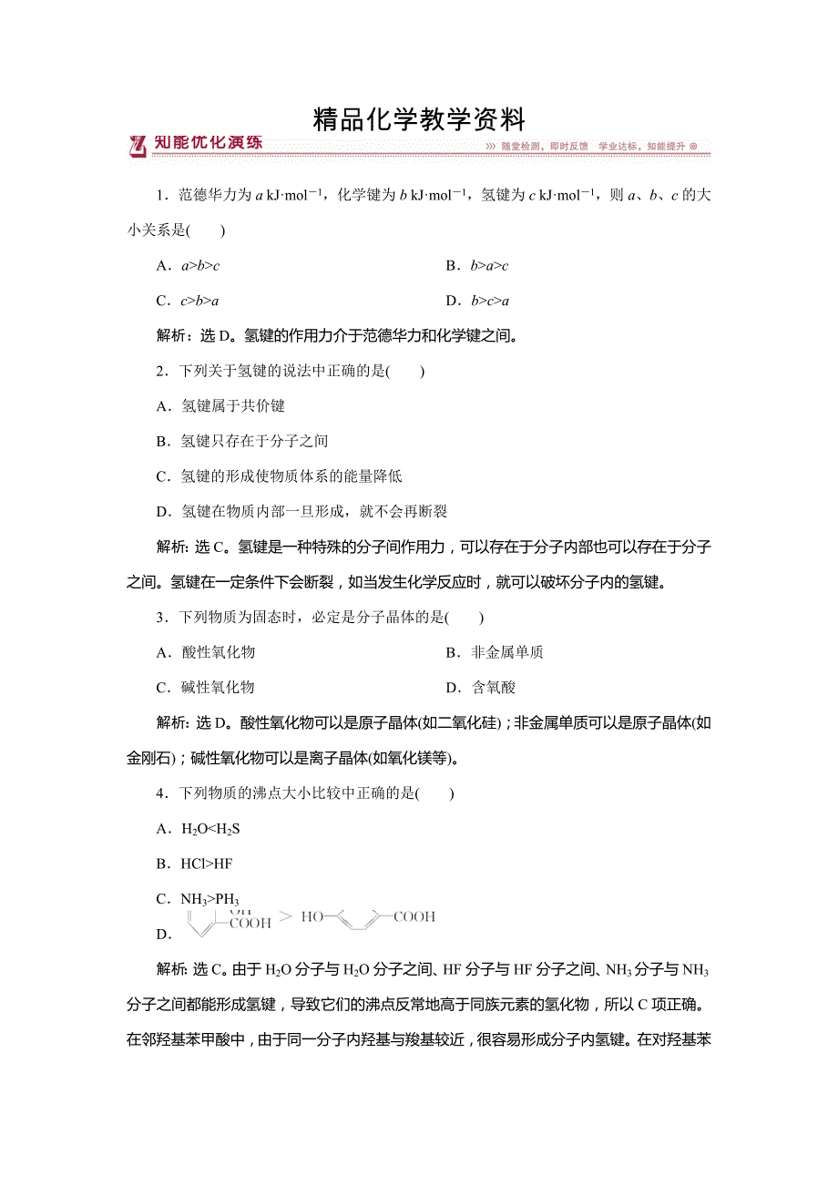 【精品】高中化学苏教版选修3作业： 专题3第四单元 分子间作用力　分子晶体 知能优化演练 Word版含解析_第1页