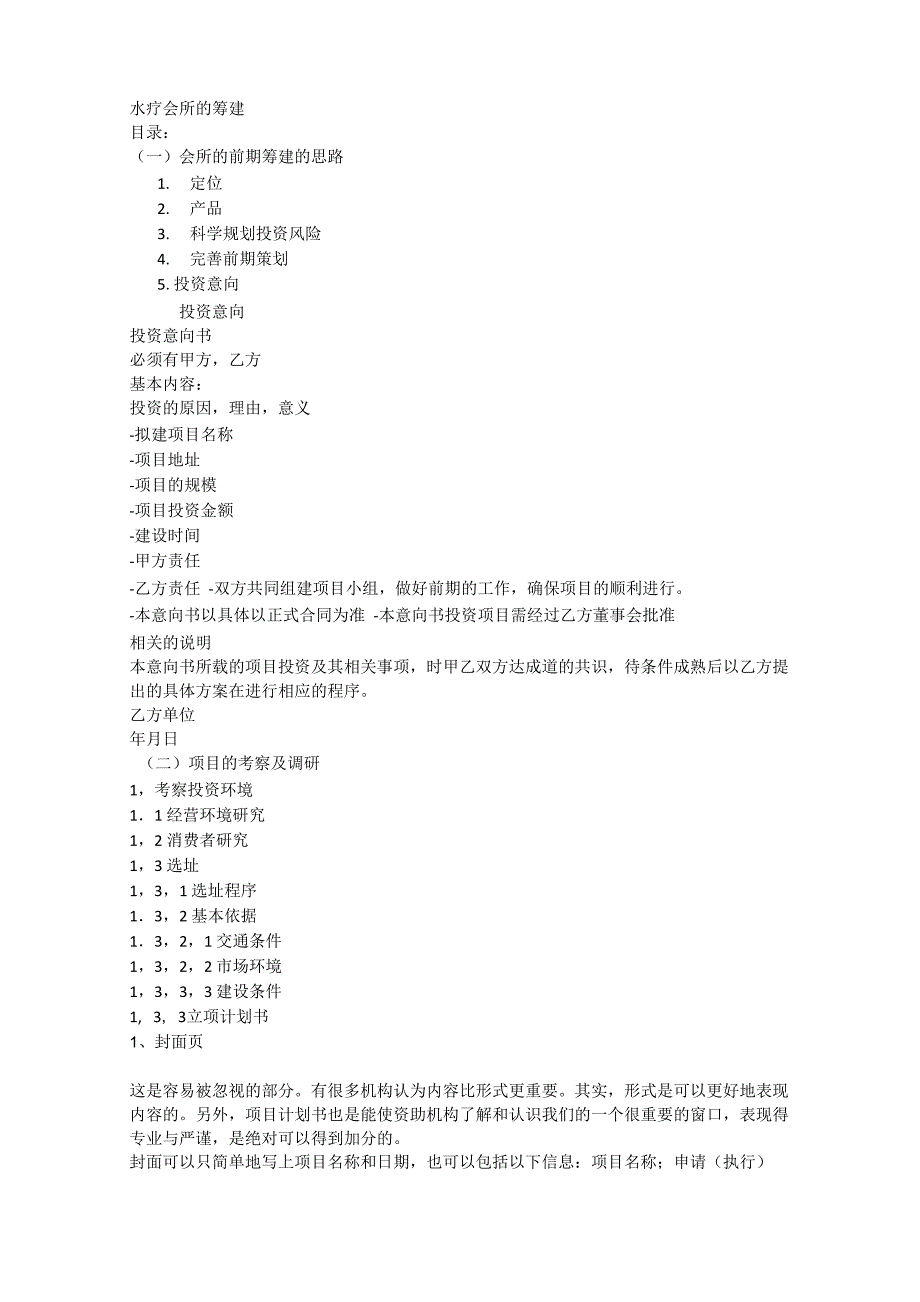 新水疗会所的筹建_第1页