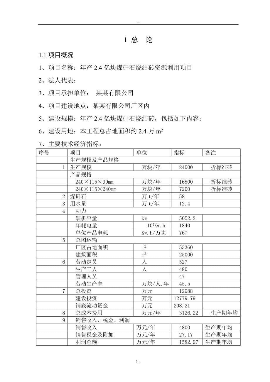 年产2.4亿块煤矸石烧结砖资源利用项目可行性研究报告_第5页