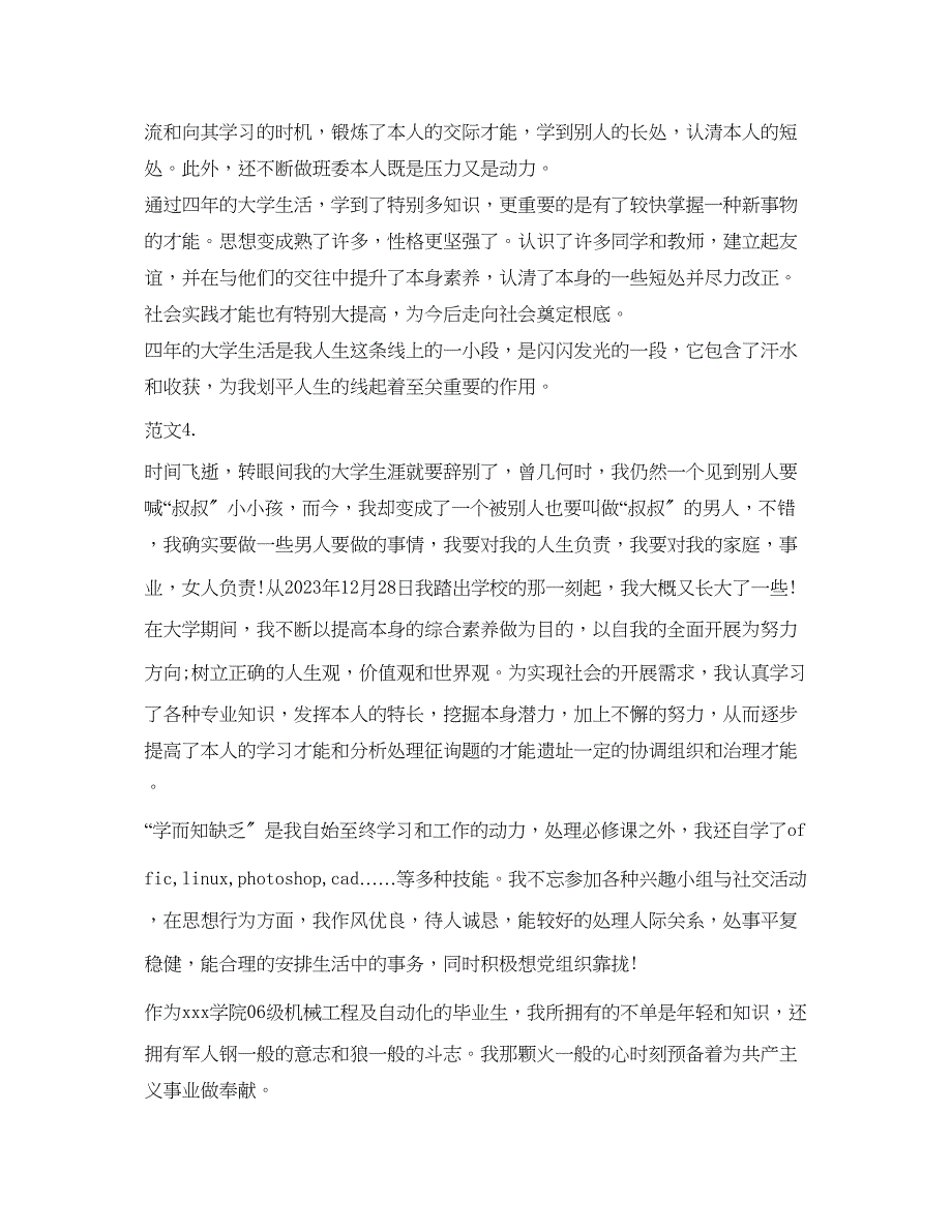 2023年高校毕业生登记表自我鉴定范文大全.docx_第4页