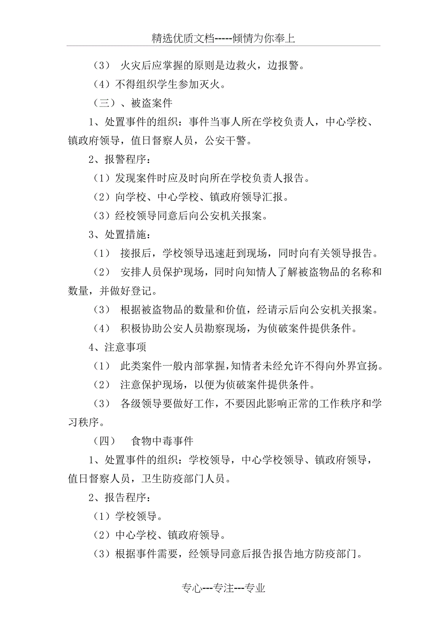 炉观镇中心学校安全工作应急预案_第4页