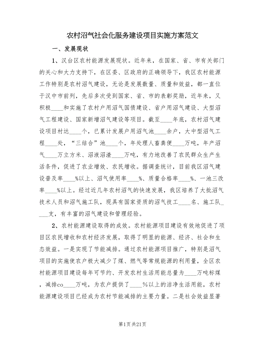 农村沼气社会化服务建设项目实施方案范文（二篇）_第1页