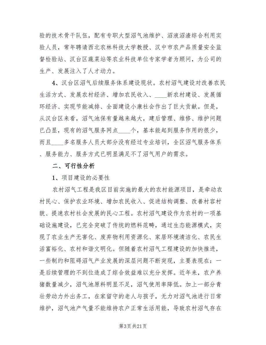 农村沼气社会化服务建设项目实施方案范文（二篇）_第3页