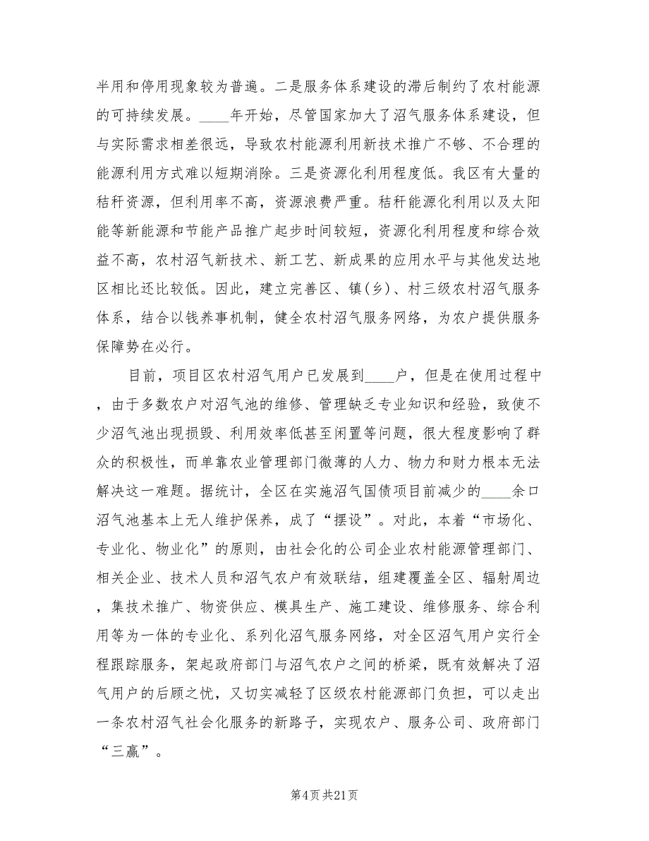 农村沼气社会化服务建设项目实施方案范文（二篇）_第4页