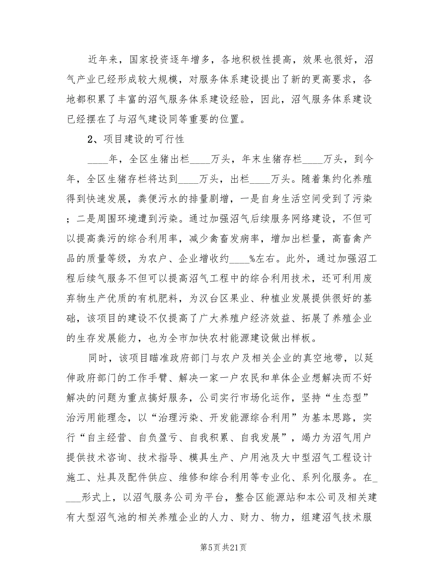 农村沼气社会化服务建设项目实施方案范文（二篇）_第5页