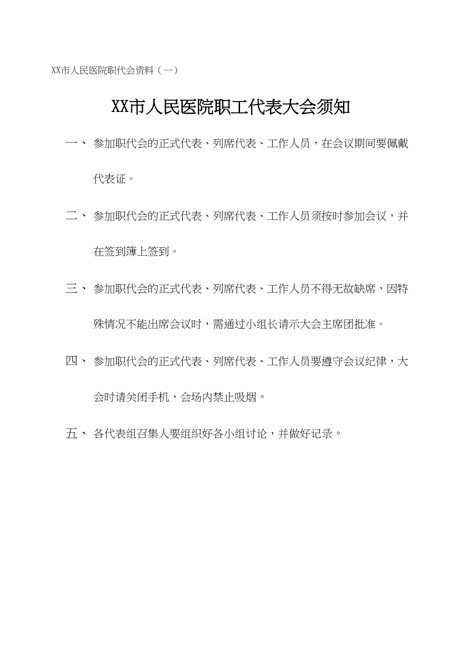 医院职工代表大会筹备资料_第3页