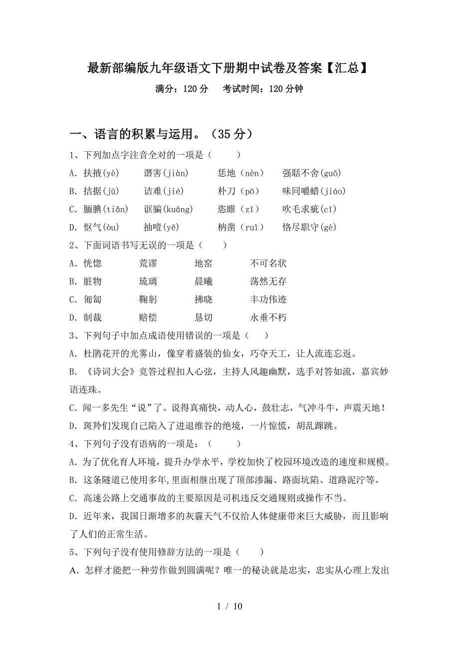 最新部编版九年级语文下册期中试卷及答案【汇总】.doc_第1页