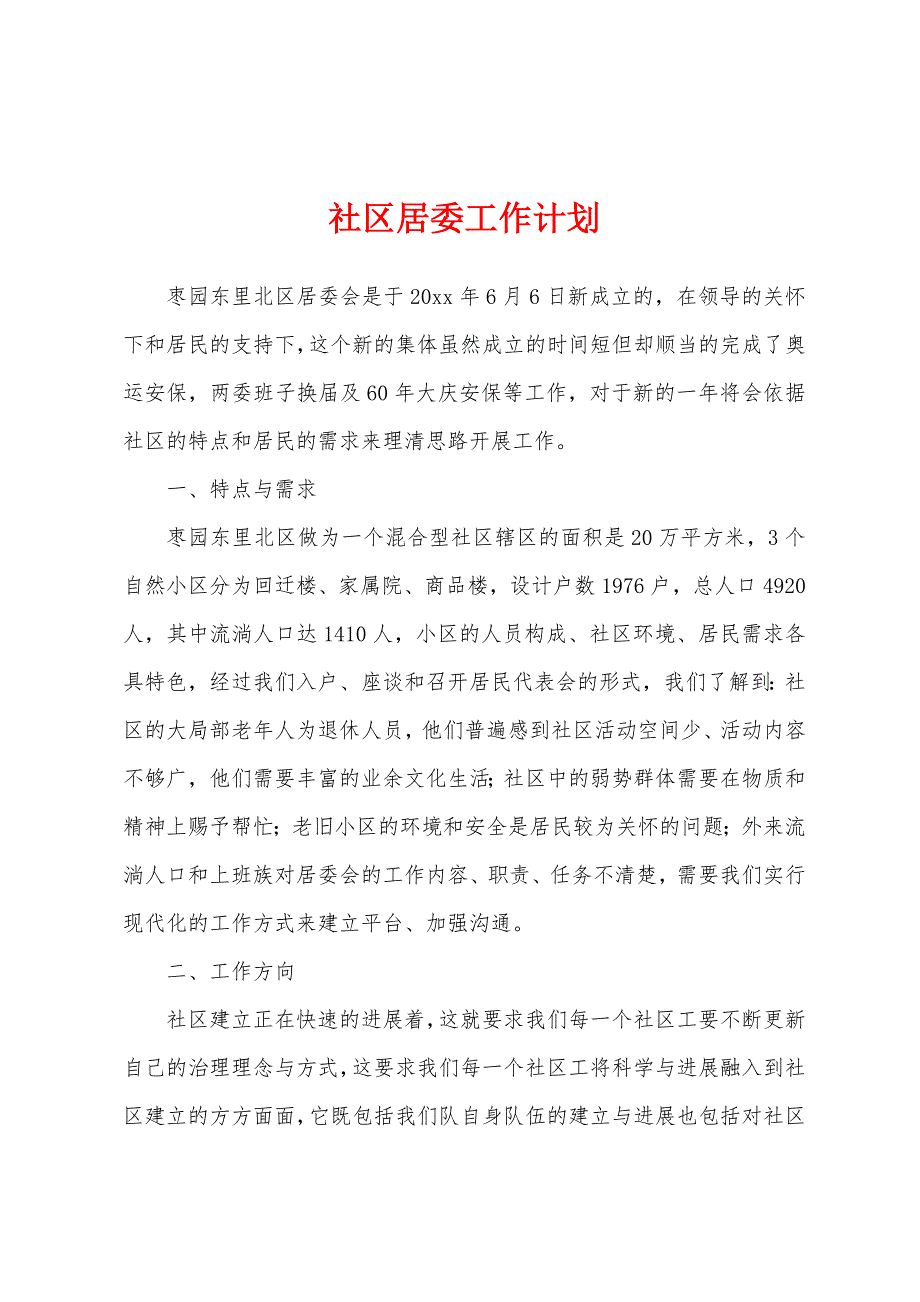 社区居委工作计划.docx_第1页