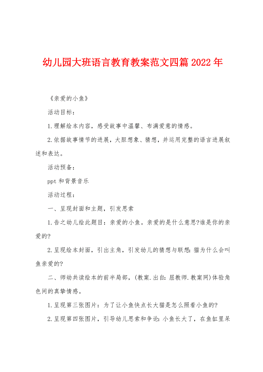 幼儿园大班语言教育教案范文四篇2022年.docx_第1页