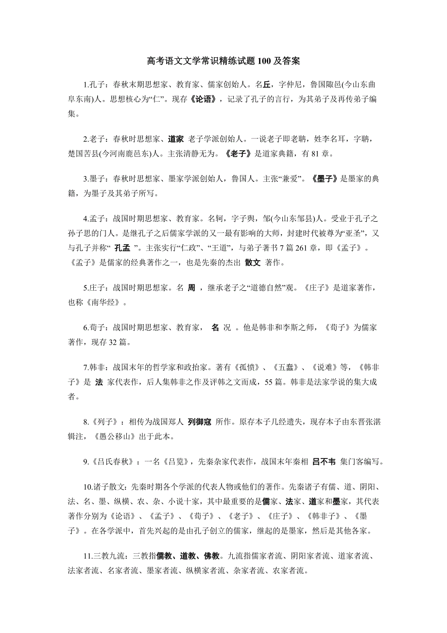 高考语文文学常识精练试题100及答案_第1页