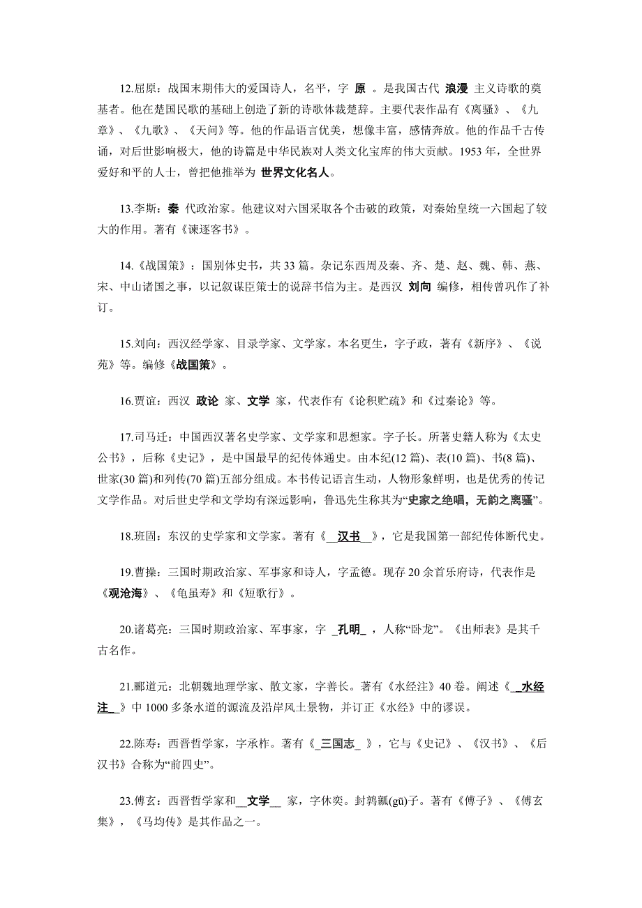 高考语文文学常识精练试题100及答案_第2页